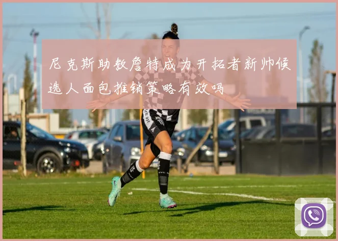 尼克斯助教詹特成为开拓者新帅候选人面包推销策略有效吗