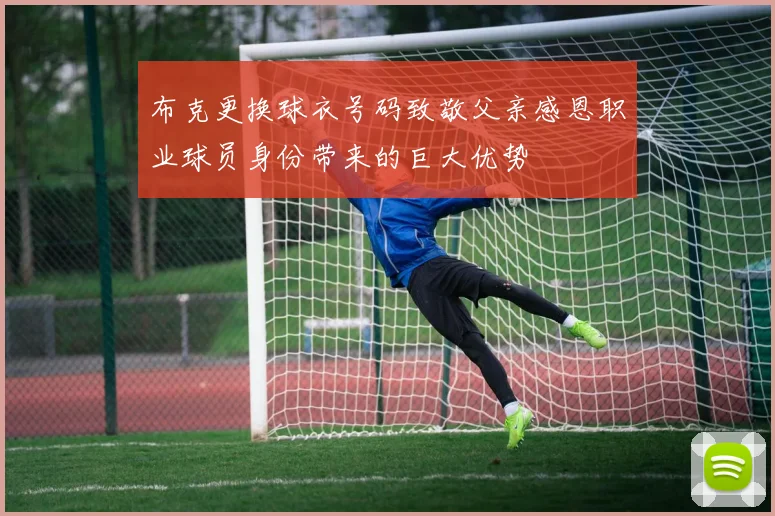 布克更换球衣号码致敬父亲感恩职业球员身份带来的巨大优势