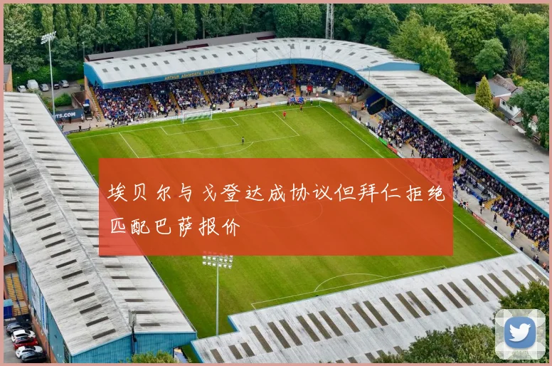 埃贝尔与戈登达成协议但拜仁拒绝匹配巴萨报价