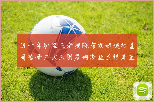 近十年胜场王者揭晓布朗超越约基奇哈登三次入围詹姆斯杜兰特库里未上榜