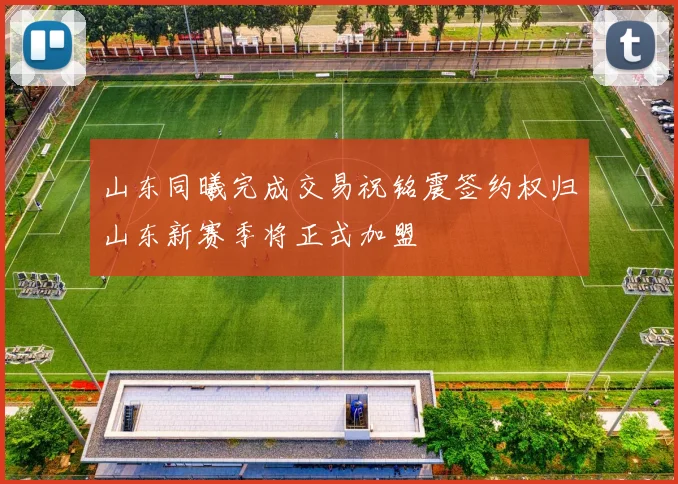 山东同曦完成交易祝铭震签约权归山东新赛季将正式加盟