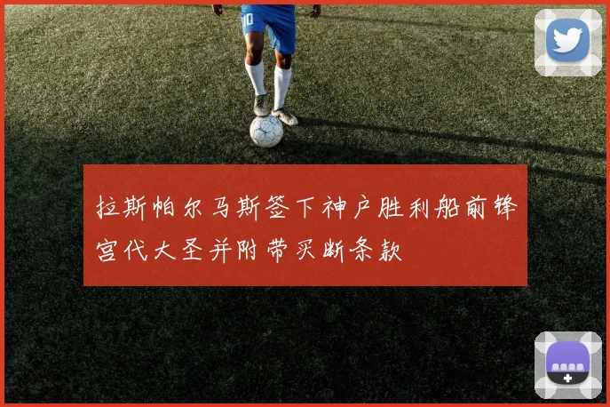 拉斯帕尔马斯签下神户胜利船前锋宫代大圣并附带买断条款