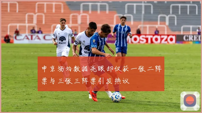 申京场均数据亮眼却仅获一张二阵票与三张三阵票引发热议