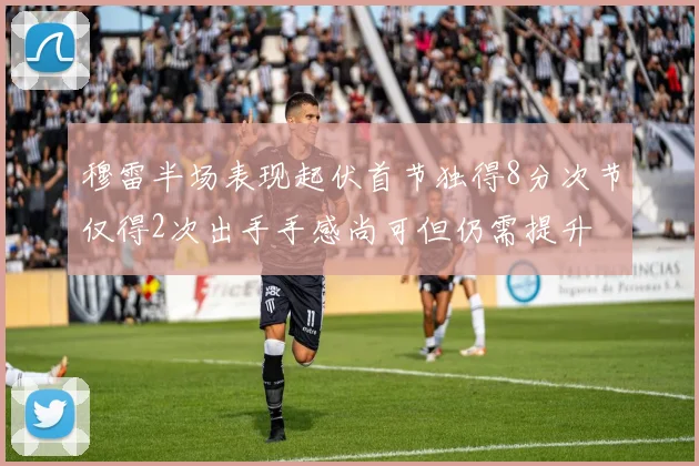 穆雷半场表现起伏首节独得8分次节仅得2次出手手感尚可但仍需提升