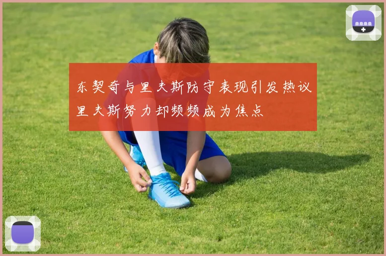 东契奇与里夫斯防守表现引发热议里夫斯努力却频频成为焦点