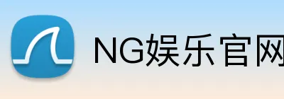 NG娱乐官网 logo
